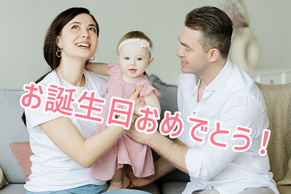 お誕生日おめでとう